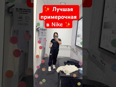 Видео: В магазине Nike нашла просто идеальную примерочную.