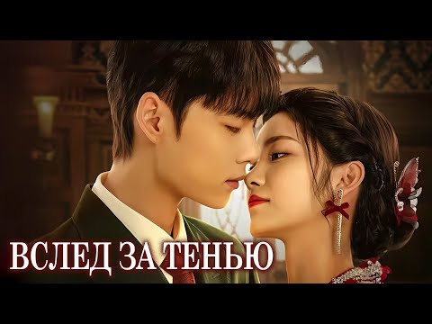 Видео: Вслед за тенью ВСЕ СЕРИИ (русская озвучка) дорама In the Wake of Shadow