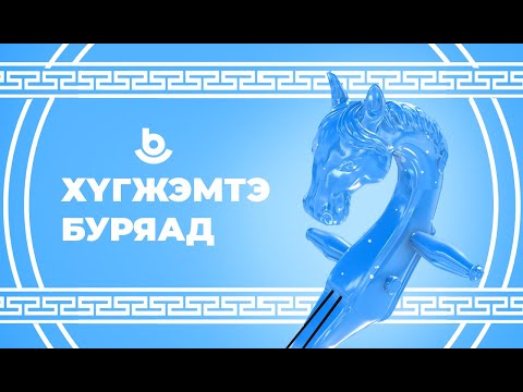 Видео: Хʏгжэмтэ Буряад | Музыкальная Бурятия | Кто заберет 100 тысяч рублей?