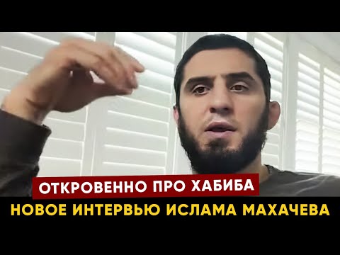 Видео: Махачев про бой против Маддалены и Топурии / Откровенно про Хабиба и Абдулманапа / Про тренировки
