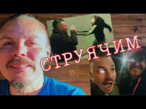 Видео: 🎶СТРУЯЧИМ С ДОН СИМОНОМ/ГИМН СЕРГЕЯ СИМОНОВА/РОМЧИТОС песня🎵