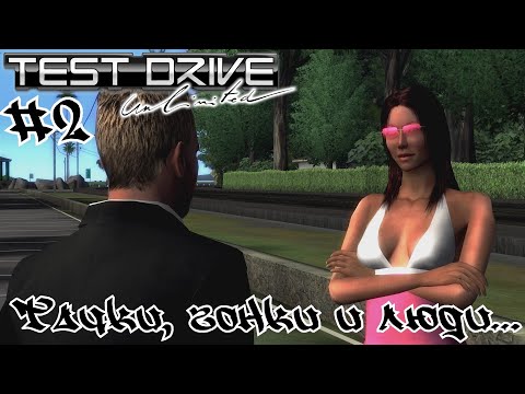 Видео: Test Drive Ultimate Gold #2 - Тачки, гонки и люди... - Прохождение впервые.