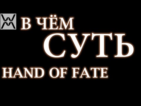 Видео: В чём суть - Hand of Fate ?