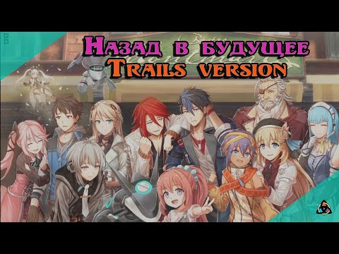 Видео: Мнение о Trails through Daybreak 2, или же о филлере, о котором мы не просили