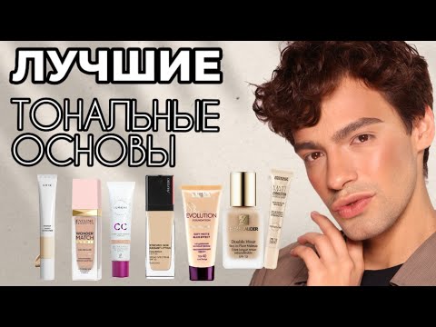 Видео: ЛУЧШИЕ ТОНАЛЬНЫЕ ОСНОВЫ 😍 ОТ БЮДЖЕТА ДО ЛЮКСА! ИДЕАЛЬНАЯ ПОДБОРКА