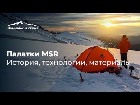 Видео: Палатки MSR | История, технологии, материалы