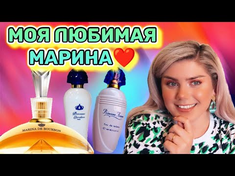 Видео: АРОМАТЫ Princesse Marina De Bourbon / Princess Anna / Princesse Carolina