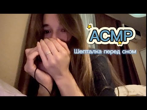 Видео: ✨ АСМР Шепталка перед сном ✨ Болею и релаксирую 🌚