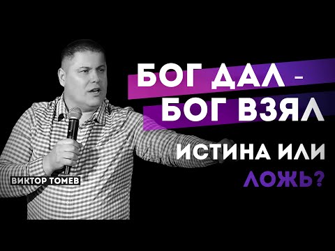 Видео: БОГ ДАЛ - БОГ ВЗЯЛ | Виктор Томев