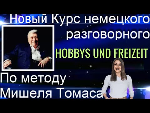 Видео: 1 ВИДЕОУРОК. ЗАГОВОРИ НА НЕМЕЦКОМ ЛЕГКО И КРАСИВО ПРОСТО ПОПРОБУЙ🔥👍🏻👍🏻 #немецкий #немецкий_язык