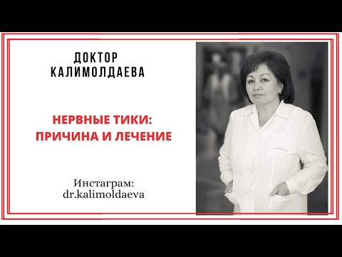Видео: Нервные тики: причина и лечение