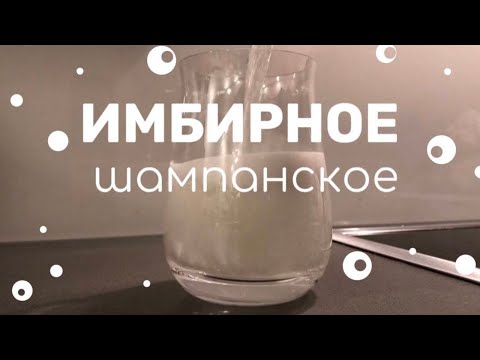Видео: Лучшее Домашнее Имбирное "Шампанское" из 3х ингредиентов. Идеально для праздничного стола 🥂 Часть 2.
