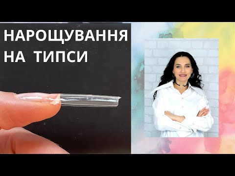 Видео: НАРОЩУВАННЯ НА ГЕЛЕВІ ТИПСИ