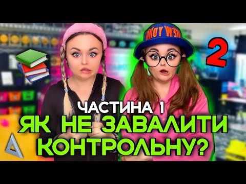 Видео: ЯК НЕ ЗАВАЛИТИ КОНТРОЛЬНУ? (1 ЧАСТИНА)