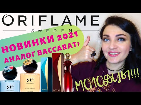 Видео: 🤩Oriflame🤩Новинки 2021+аналог Баккара Руж + Divine Exclusive  лучшие предложения 15 каталога