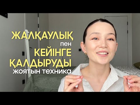 Видео: Жалқаулық пен кейінге қалдыруды жоятын техника