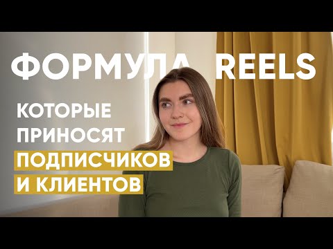 Видео: 3 элемента, влияющие на ПОДПИСКУ и ПОКУПКУ с рилс / Клиенты и подписчики с reels