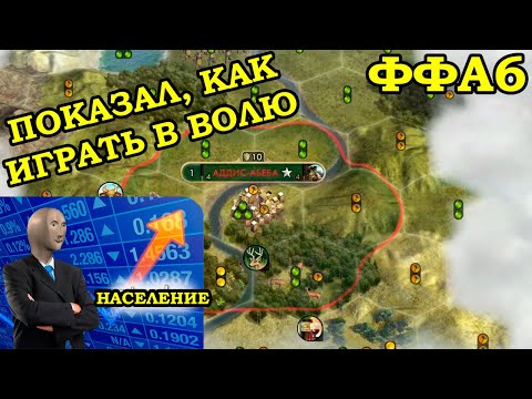 Видео: ФФА6 за Эфиопию. Игра через желтых | Civilization 5 Tournament patch v11.3a
