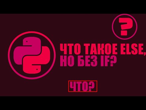 Видео: Как использовать ELSE, но без IF | Python 3, Питон 3