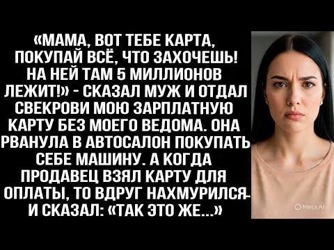 Видео: «Мама, вот карта, покупай всё, что захочешь! На ней 5 миллионов!» — муж отдал свекрови мою карту.
