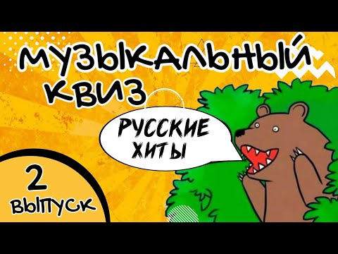 Видео: МУЗЫКАЛЬНЫЙ КВИЗ | Русские хиты | Музыкальная викторина | 2 выпуск