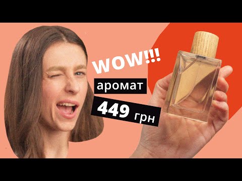 Видео: Знахідка 😱 Бюджетний чудовий аромат
