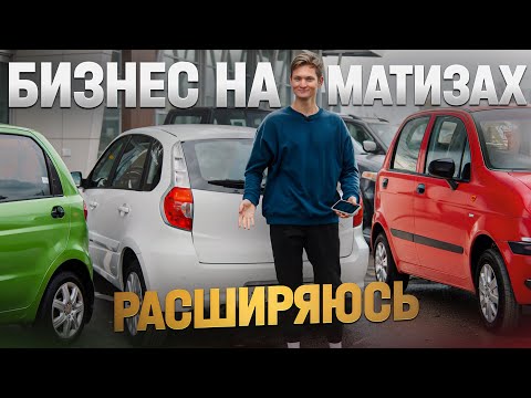 Видео: Бизнес на Матизах - расширяюсь! Сколько заработал на сдаче Матиз в аренду?