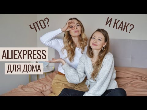 Видео: ЛАЙФХАКИ ДЛЯ ДОМА С ALIEXPRESS