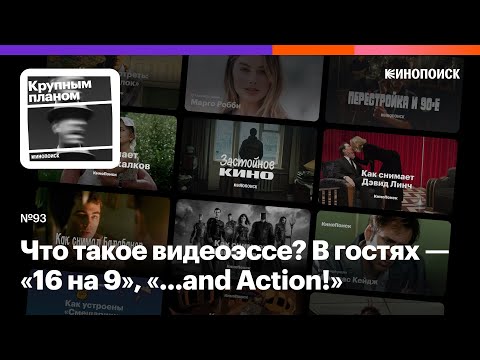 Видео: Что такое видеоэссе? В гостях — «16 на 9», «...and Action!», Максим Селезнев
