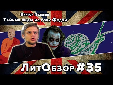Видео: Феминизм, буддизм и пох***зм // ТАЙНЫЕ ВИДЫ НА ГОРУ ФУДЗИ (Виктор Пелевин) ЛитОбзор #23