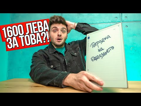 Видео: 1600 ЛЕВА ЗА ТЕТРАДКА НА БЪДЕЩЕТО?! Remarkable Paper Pro