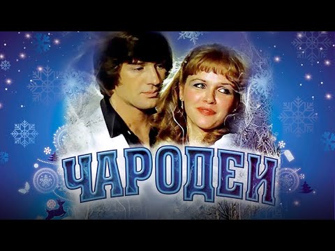 Видео: Новорічна комедія «Чародії» (1982) за сценарієм братів Стругацьких