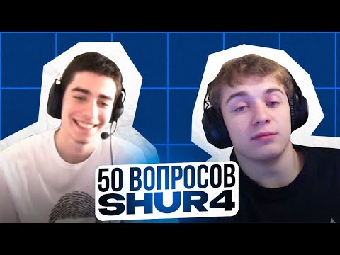 Видео: 50 ВОПРОСОВ ДЛЯ SHUR4 (ИНТЕРВЬЮ)