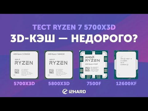 Видео: 3D-КЭШ — НЕДОРОГО? — Тест R7 5700X3D vs R7 5800X3D vs R5 7500F vs i5-12600KF