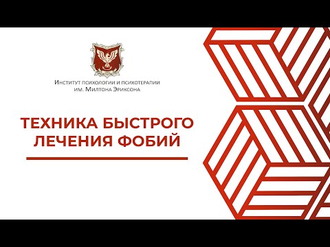 Видео: 💢 Техника быстрого лечения фобий