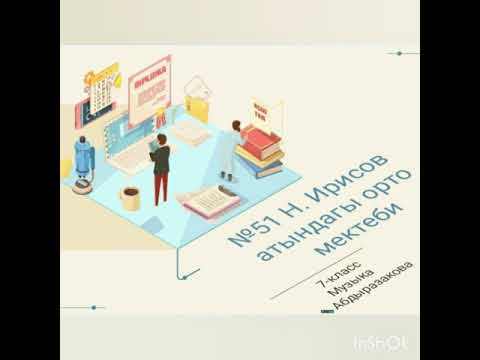 Видео: Музыка сабагы 7-класс  IV чейрек 1