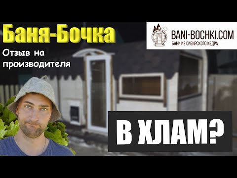 Видео: Баня-бочка 2022 года ДРОВА и ХЛАМ? Отзыв на производителя BANI-BOCHKI.COM