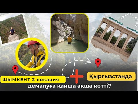 Видео: Шымкент пен Кыргызстанға қанша ақша жұмсадым+Fly Jump-тан секірдім😱🔥#FlyJump #Кыргызстан #Шымкент