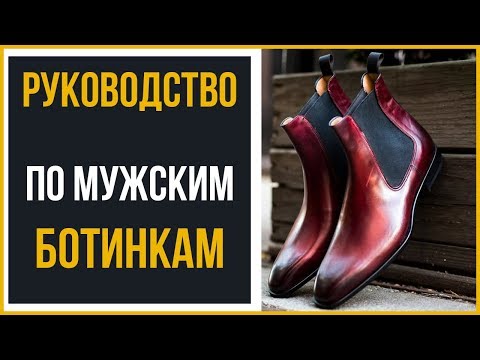 Видео: Руководство по выбору мужских ботинок | Стиль ботинок