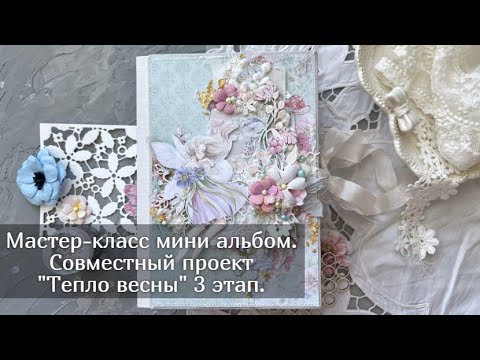 Видео: Мастер класс мини альбом.  Совместный проект "Тепло весны" 3 этап.