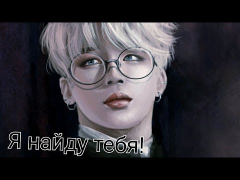 Видео: Вимины-воображение (Я найду тебя!)№2