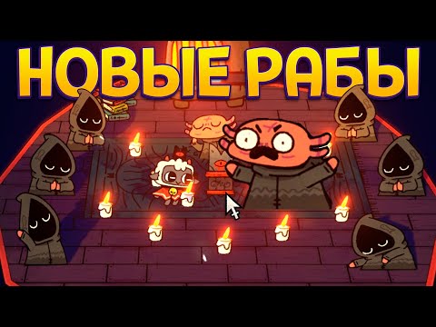 Видео: НОВЫЕ РОБЫ ( Cult of the Lamb )