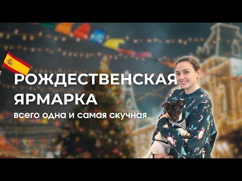 Видео: Рождество на Испанской Ярмарке и ZaraHome: мое впечатление