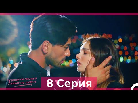 Видео: Любит Не Любит 8 Серия (Русский Дубляж) HD