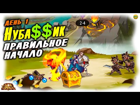 Видео: 🔥 Нуба$$ик Гайды для новичка День 1 с чего начать афк арена коды в описании 🔥AFK ARENA🔥