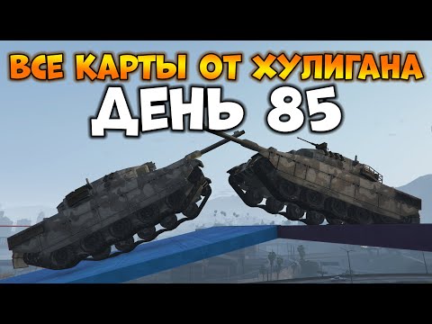 Видео: Пытаемся Пройти Все Карты от XyJluGaH в GTA Online - День 85 | Cara a cara #6 [STY] (Style3rsHD)