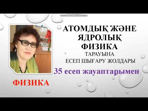 Видео: 132. Атомдық және ядролық физика.