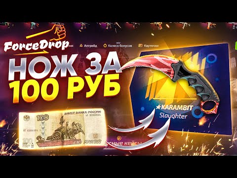 Видео: ФОРС ДРОП НОЖ со 100 РУБЛЕЙ НА 2 АККАУНТЕ [РАБОТАЕТ в 2020 ГОДУ!]
