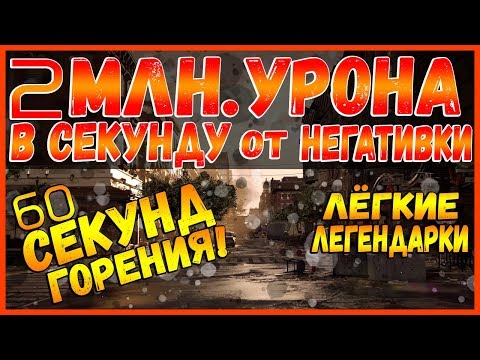 Видео: DIVISION 2 ЛЕГКИЕ ЛЕГЕНДАРКИ | 2 ЛЯМА УРОНА В СЕКУНДУ МАССОВО НЕГАТИВКАМИ | 60+ СЕКУНД ГОРЕНИЕ