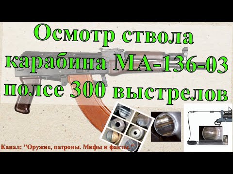 Видео: Осмотр ствола карабина МА-136-03